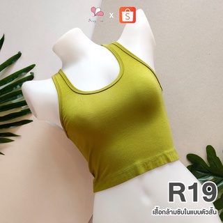 R19 สีเขียวใบตอง เสื้อกล้ามซับในแบบสั้น ผ้าคอตตอนยืด Free Size