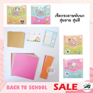 เซ็ตกระดาษพับโอริกามิ กระดาษหลายขนาด ขนาดกล่อง12x12 cm (CY-028)  กระดาษพับนก