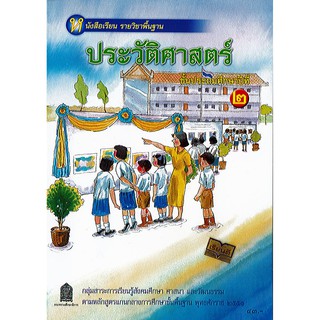 ประวัติศาสตร์ ป.2 สพฐ. องค์การค้า/43.-/9786163177780