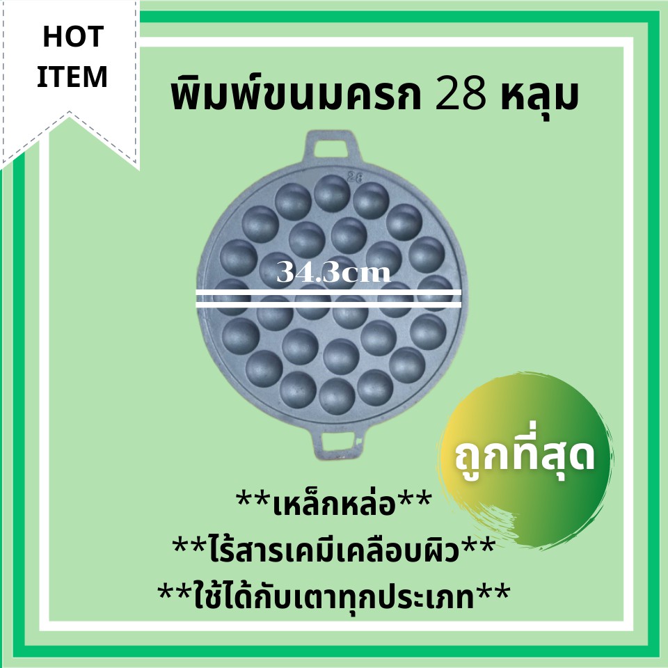 เตาขนมครก เบ้าขนมครก กระทะ พิมพ์ขนมครก ไข่นกกระทา ถาด 28 หลุม (34.3cm) จำนวน 1 ใบ เหล็กหล่อ ได้กับเตาแก๊ส เตาไฟฟ้า ถ่าน