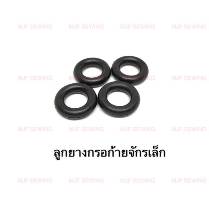 ยางหรอด้ายจักรเล็กหัวดำ จักรบ้าน รุ่นเก่า