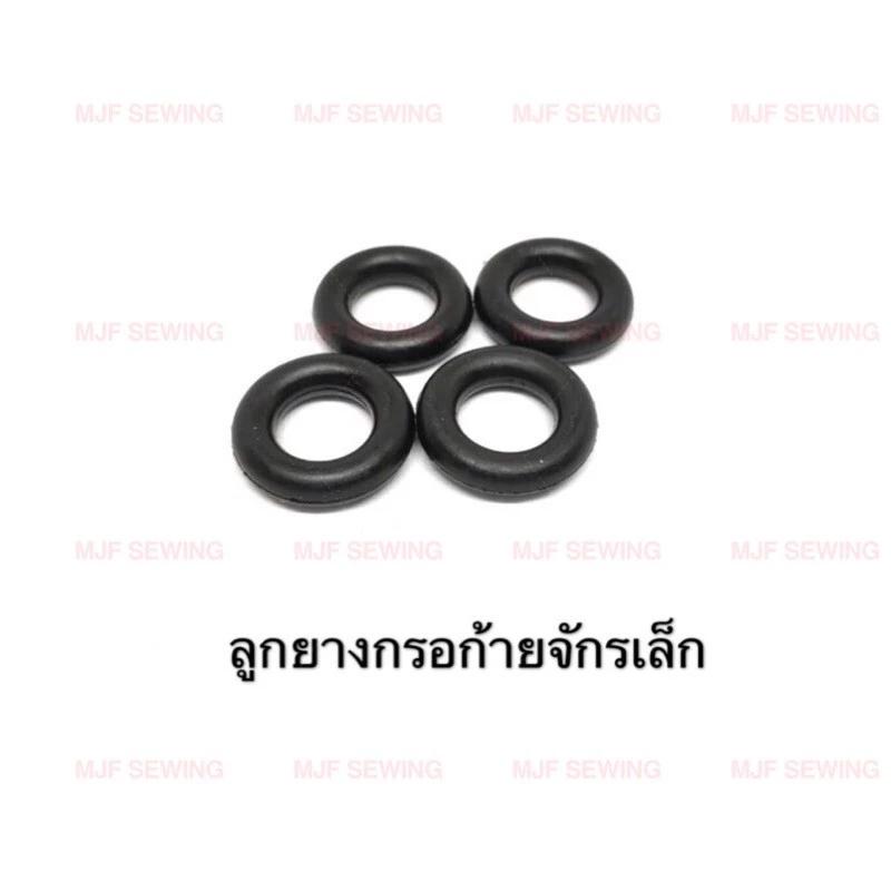 ยางหรอด้ายจักรเล็กหัวดำ จักรบ้าน รุ่นเก่า