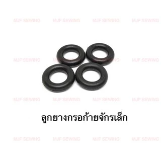 ยางหรอด้ายจักรเล็กหัวดำ จักรบ้าน รุ่นเก่า