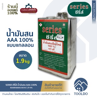 SERIES น้ำมันสน AAA 100% 1.9 กก. แกลลอน ผสมสีย้อมไม้ เกรดคุณภาพ Turpentine  เขียว อย่างดี ผสมสี