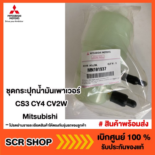 แท้ศูนย์ กระป๋องน้ำมันเพาเวอร์ CEDIA (CS3) , LANCER EX (CY4) CV2W กระปุกน้ำมันเพาเวอร์ CEDIA รหัส.MN101937