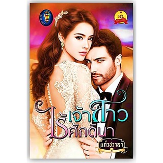 เจ้าสาวไร้ศักดินา-นามปากกา-แก้วชวาลา