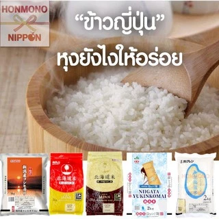 ข้าวญี่ปุ่น สายพันธุ์โคชิฮิคาริ จากเมืองนีงาตะ ขนาด 2 กก. - Japanese Niigata Rice Koshihikari