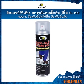 BOSNY สีสเปรย์กันลื่น สเปรย์แอนตี้สลิป สีใส 600cc. ป้องกันพื้นไม่ให้ลื่น ป้องกันพื้นลื่น