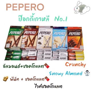 Lotte Pepero ขนมปังเคลือบชอคโกแลต​ จากเกาหลี​