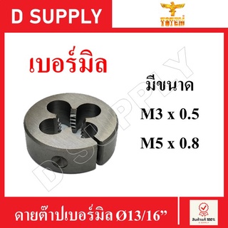 TOTEM ดายต๊าป ต๊าปกลม เบอร์มิล Ø13/16" ขนาด M3x0.5 / M5x0.8