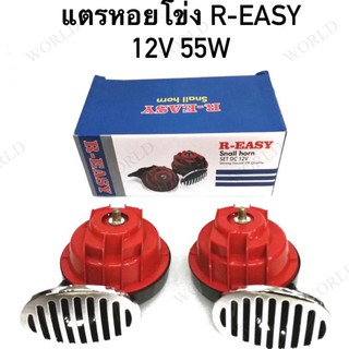 แตรหอยโข่งรถยนต์ แตร R-EASY