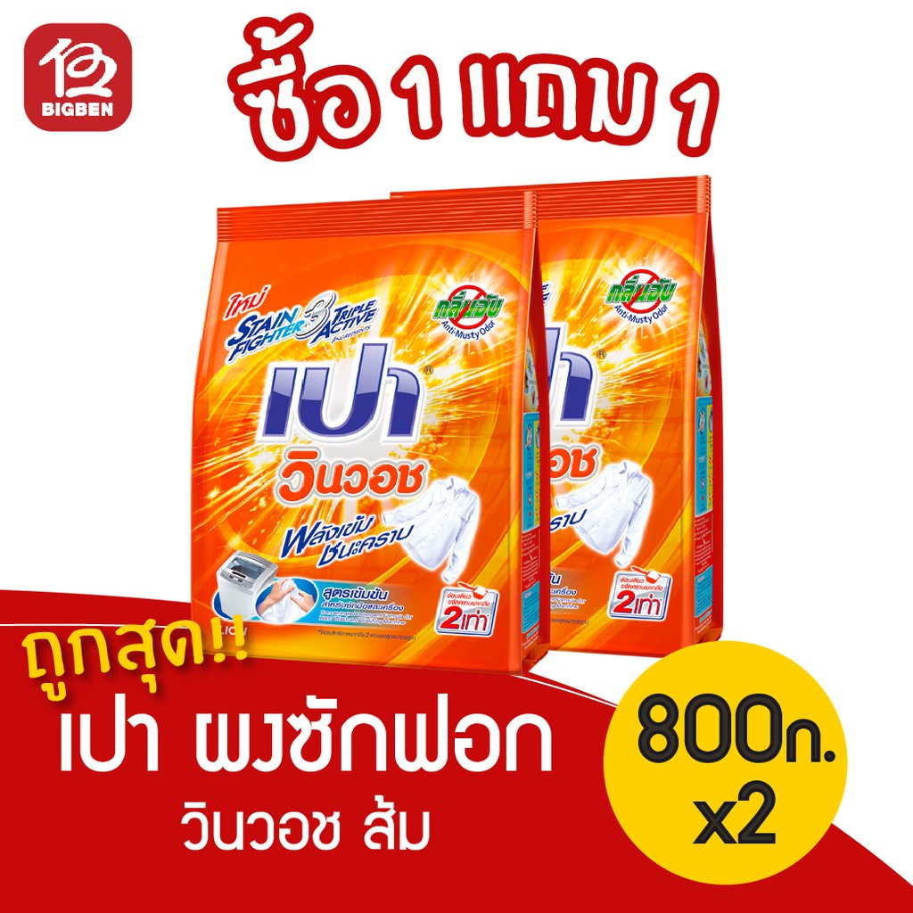 [[ซื้อ 1 แถม 1]] ผงซักฟอก เปา วินวอช สีส้ม 800กรัม