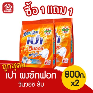 [[ซื้อ 1 แถม 1]] ผงซักฟอก เปา วินวอช สีส้ม 800กรัม