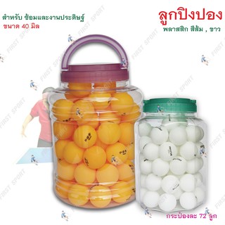 ลูกปิงปองฝึกซ้อม แบบกระปุ๊ก 6 โหล (72ลูก) สีขาว,ส้ม