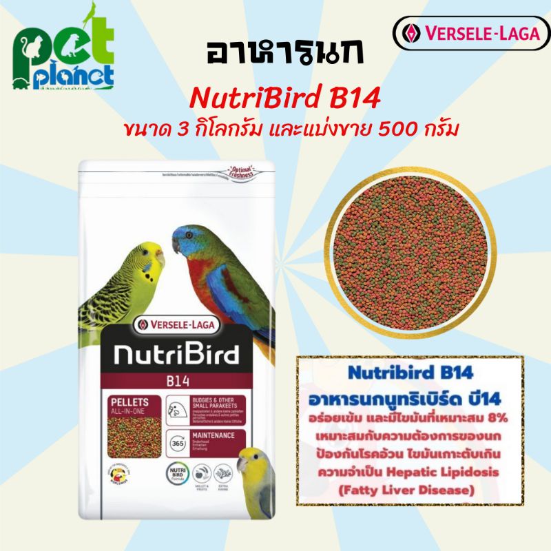 อาหารนก Nutribird B14 Versele-Laga นูทริเบิร์ดอาหารนก อาหารเสริมนก อาสำหรับ นกแก้ว นกฟอพัส นกเลิฟเบิ