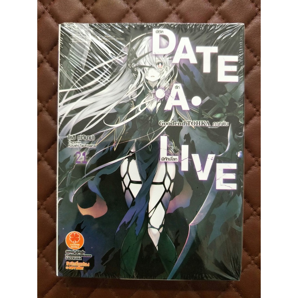 Date A live พิชิตรัก-พิทักษ์โลก เล่ม 21 goodend tohka ภาคต้น (นิยาย) ISBN: 9786162175695 By: Koushi 