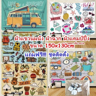 ผ้าแขวนผนัง มี 11 ลาย (ส่งจากไทย) ผ้าตกแต่งห้อง​​  ผ้าลายอาหาร ผ้าลายแคมป์ปิ้ง ผ้าลายเที่ยวทะเล