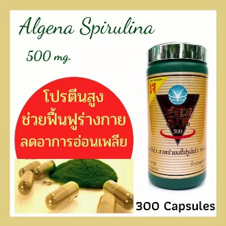 Algena สาหร่ายสไปรูลินา 500 mg. 300 แคปซูล Spirulina สาหร่ายเกลียวทอง โปรตีนสูง ลดอ่อนเพลียระหว่างวัน ทานได้ทั้งเด็กและผ