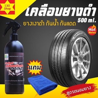 ขัดยางดำ 500ml เคลือบล้อดำดำสนิทยืดอายุยางปกป้องผิวยางจากUV เคลือบยางดำ