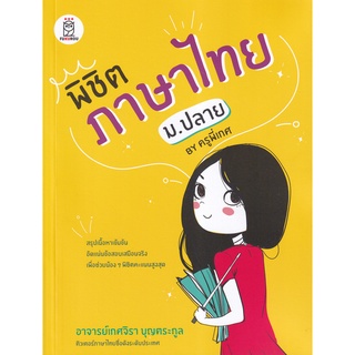 Se-ed (ซีเอ็ด) : หนังสือ พิชิตภาษาไทย ม.ปลาย by ครูพี่เกศ