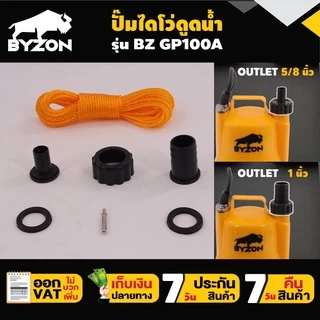 ปั๊มแช่ ปั๊มน้ำ ปั๊มสูบน้ำ รับประกัน 7 วัน BYZON GP100A สินค้ามาตรฐาน Concept N
