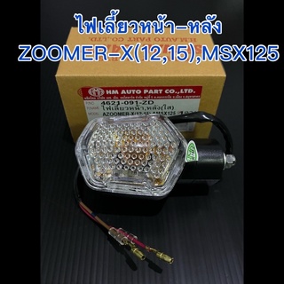 ไฟเลี้ยวหน้า-หลัง ZOOMER-X(12-15),MSX125 ครบชุดอย่างดี HMA แท้