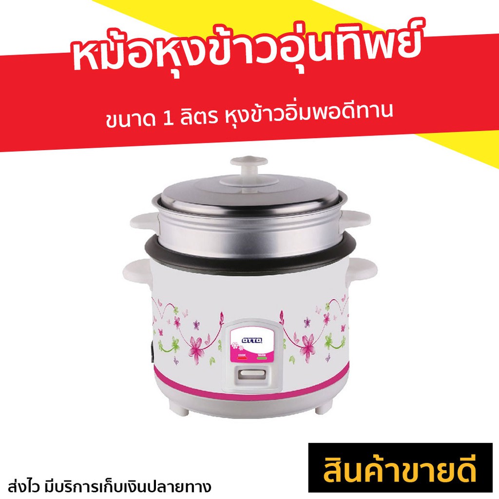 หม้อหุงข้าวอุ่นทิพย์ OTTO ขนาด 1 ลิตร รุ่น CR-110 - หม้อหุงข้าวไฟฟ้า