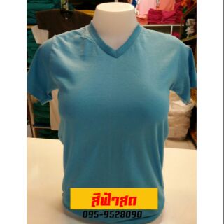 เสื้อยืดสีฟ้าสด Cotton100% คอกลม,คอวี ( ราคาส่งตั้งแต่ตัวแรกที่สั่งซื้อ)