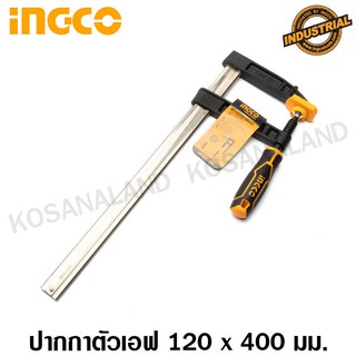 INGCO ปากกาจับชิ้นงาน ตัวเอฟ แรงบีบ 450 กก. ขนาด 120 x 400 มม. รุ่น HFC021204 (F-CLAMP)