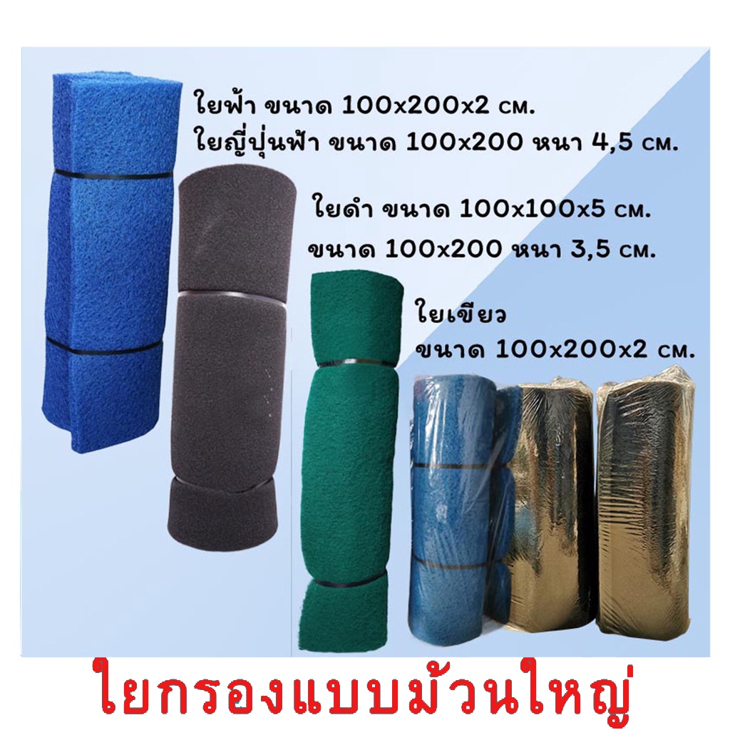 ใยกรอง ใยหยาบ / ใยละเอียดฟ้า-เขียว / ใยฟองน้ำดำ ขนาด 100*200* หนา 2 / 3 / 4 / 5 CM