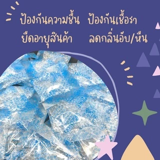 พร้อมส่ง ซองกันชื้น 2 กรัม (แพ็ค 1000 ซอง) ซิลิก้าเจล Food grade มีอย. กันชื้นอาหาร เม็ดกันชื้น silica gel