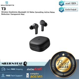 SoundPEATS : T3 by Millionhead (หูฟัง True Wireless ราคาสบายกระเป๋าตัดเสียงรบกวนราคาประหยัด)