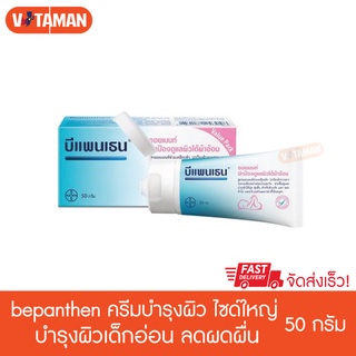 บีแพนเทน ออยเมนท์ 50g หลอดใหญ่ ดูแลผิวใต้ผ้าอ้อมสำหรับเด็ก  bepanthenointment