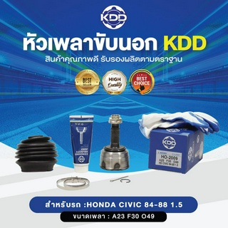 KDD หัวเพลาขับนอก HONDA CIVIC 84-88 1.5 NORMAL  (เบอร์ HO-2009 )  (ขนาด ฟันใน30/ฟันนอก23/บ่า49)