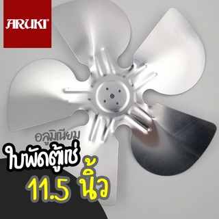 Aruki ใบพัดลมตู้แช่ อลูมิเนียม ขนาด 11.5 นิ้ว ใบพัดตู้แช่ 11.5" 5 แฉก สินค้าคุณภาพดี พร้อมจัดส่ง