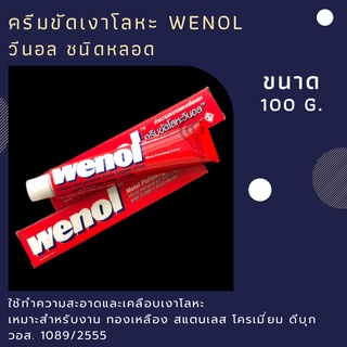 ครีมขัดเงาโลหะ Wenol  ยาขัดเงา ครีมขัดโลหะ วีนอล 100 กรัม