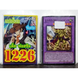 การ์ดยูกิ ยูกิแปลไทย เบอร์ 1226 เด็ค ฟอสซิล ปรับใหม่!!