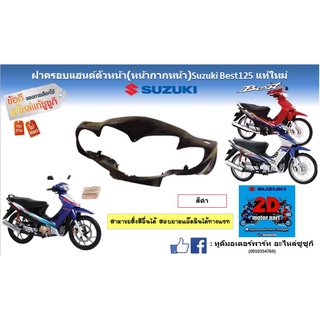 ฝาครอบเเฮนด์ตัวหน้า (หน้ากากหน้า) Suzuki Best125 เเท้ใหม่ (สีดำ)