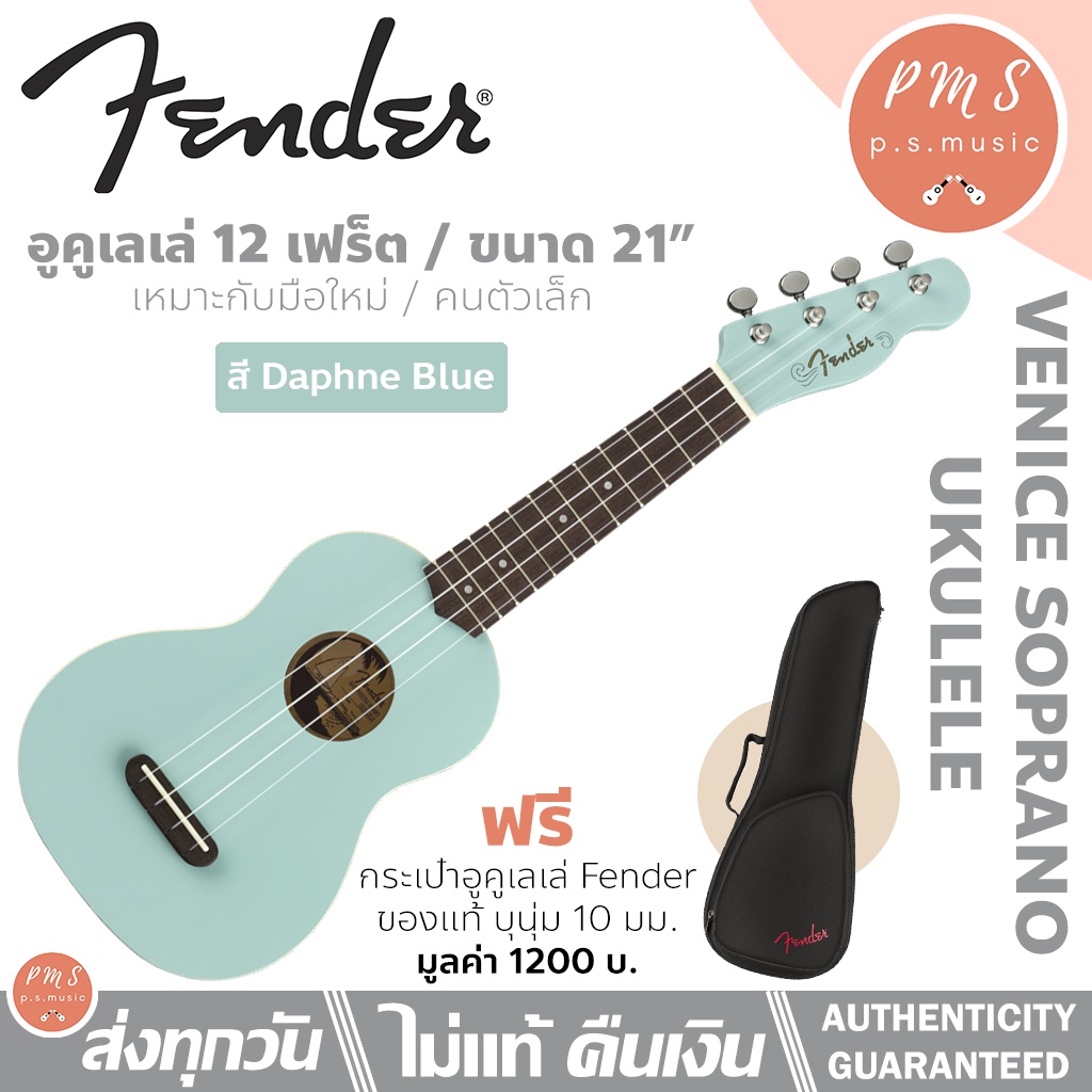 Fender® Venice Soprano Ukulele อูคูเลเล่ไซส์โซปราโน ขนาด 12 เฟร็ต หัวทรง Telecaster ฟรี กระเป๋า Fender ของแท้ บุนุ่ม