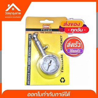 [เก็บโค้ดส่งฟรี] เกจวัดลมยาง ที่วัดลมยางรถยนต์ เครื่องวัดลมยาง PROMA DAIL TIRE GAUGE 10-60 PSI