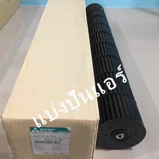 ใบพัดลมคอยล์เย็น กรงกระรอกแอร์ มิตซูบิชิ อิเล็กทริค ของแท้ 100% Part No. E1217A302