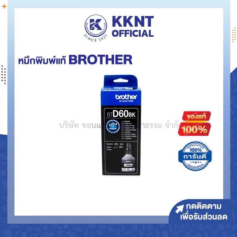 💙KKNT | หมึกเติมอิงค์เจ็ท น้ำหมึก หมึกพิมพ์ BROTHER  ใช้กับBTD60 สีดำBK/T310,T510W,T810W