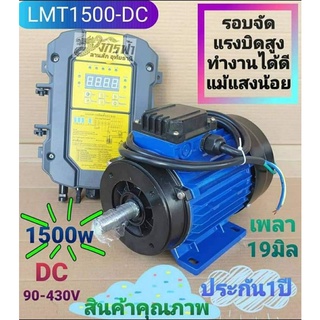 มอเตอร์​DC LMT1500(โจได)​ มอเตอร์ระบบโซล่าเซลล์เอนกประสงค์***รบกวนลูกค้ากดสั่ง 1ตัว ต่อ1คำสั่งซื้อนะคะ***