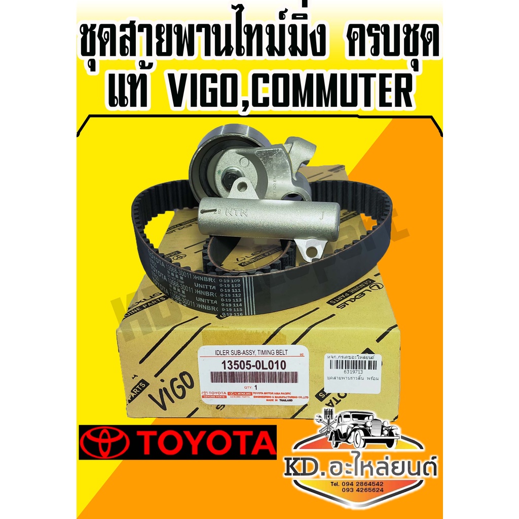 ชุดสายพานไทม์มิ่ง ครบชุด แท้ Toyota VIGO,Commuter ลูกลอกราวลิ้น VIgo สายพานราวลิ้น Vigo 1KD 2KD TIGER D4D วีโก้ ไทเกอร์
