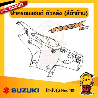 ฝาครอบแฮนด์ ตัวหลัง COVER, HANDLE REAR แท้ Suzuki Nex 110