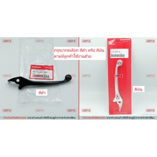 มือเบรค แท้ศูนย์ WAVE110i (ปี2009-2020)(รุ่นดิกส์เบรค)(HONDA WAVE 110i/ฮอนด้า เวฟ110i(ปี2009-20)/LEVER)ก้านเบรค/เบรคมือ