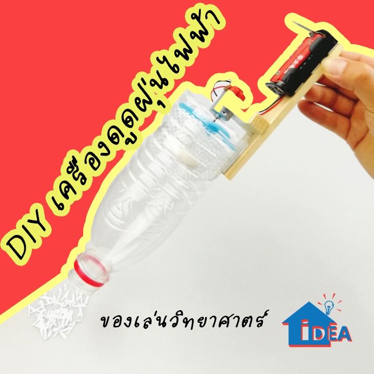 DIYเครื่องดูดฝุ่นไฟฟ้า DIYของเล่นสิ่งประดิษฐ์ ของเล่นทดลองวิทยาศาตร์ ของเล่นวิทยาศาสตร์และเทคโนโลยี Stem
