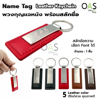 Name Tag Leather Keychain พวงกุญแจหนัง พวงกุญแจ สลักชื่อ