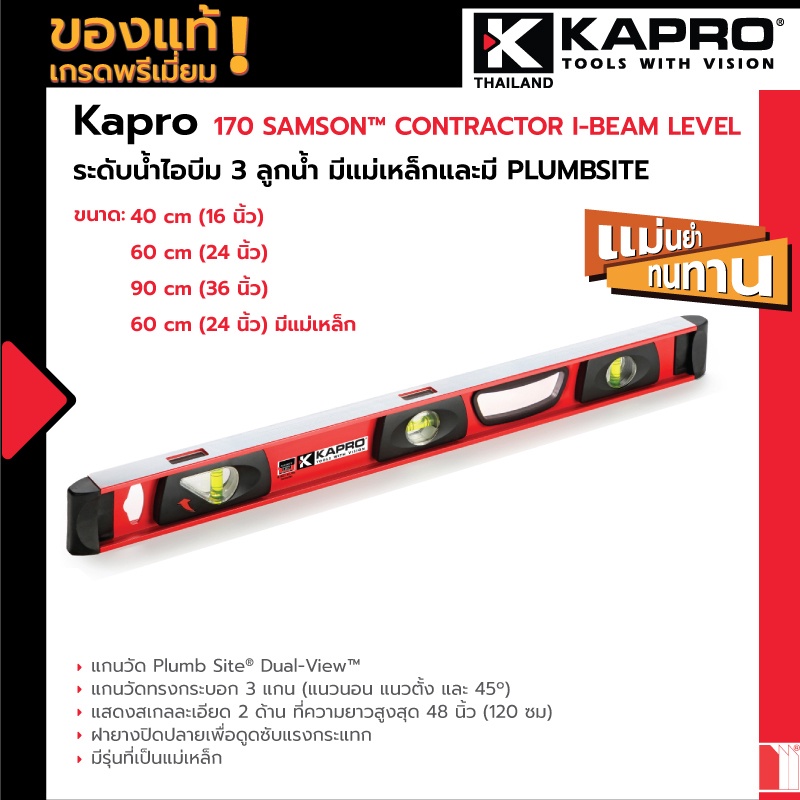 170 Samson™ Contractor I-Beam Level ระดับน้ำไอบีม 3 ลูกน้ำ มีแม่เหล็กและไม่มีแม่เหล็ก พร้อมมี PLUMBSITE
