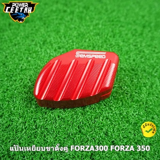 ตัวช่วยเตะขาตั้ง semspeed งาน CNC FORZA300 FORZA 350